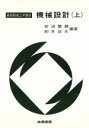 【中古】 機械設計 上/岩浪繁蔵(著者)