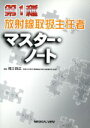 【中古】 第1種放射線取扱主任者マスター・ノート/福士政広(著者)