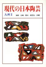 【中古】 現代の日本陶芸　九州　2／榎本徹(著者),山口睦夫(著者)