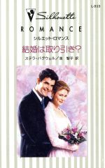 【中古】 結婚は取り引き? シルエット・ロマンス/ステラ・バグウェル(著者),泉智子(訳者) 【中古】afb