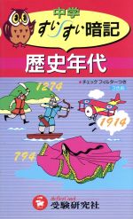 【中古】 中学　歴史年代すいすい暗記／中学教育研究会(著者)