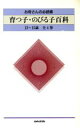【中古】 育つ子・のびる子百科 13〜15歳セット/教育