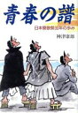 【中古】 青春の譜／神津康雄(著者)