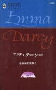 【中古】 花嫁は空を舞う キング三兄弟の受難II ハーレクイン・プレゼンツ作家シリーズ/エマ・ダーシー(著者),上村悦子(訳者)