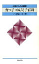 【中古】 育つ子・のびる子百科 11〜12歳セット/教育