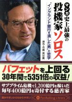 【中古】 マンガ 史上最強の投機家ソロス “イングランド銀行を潰した男”の哲学 Pan Rolling Library23/黒谷薫【原作・作画】