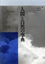 半谷高久(著者)販売会社/発売会社：化学同人発売年月日：1991/12/01JAN：9784759802153