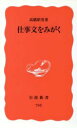 【中古】 仕事文をみがく 岩波新書/高橋昭男(著者)