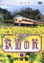 【中古】 ぐるり日本 鉄道の旅 第7巻 内房線/(鉄道)