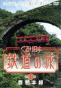 【中古】 ぐるり日本 鉄道の旅 第12巻 豊肥本線/(鉄道)