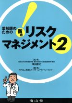 【中古】 薬剤師のための徹底リスクマネジメント　2／澤田康文(著者),ライフタイムマネジメ(著者)