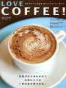 【中古】 LOVE COFFEE/朝日新聞出版(著者)
