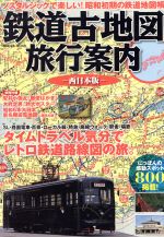 【中古】 鉄道古地図旅行案内　西日本版／学習研究社