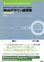 【中古】 Dreamweaver　Webデザイン練習／渥美聡子(著者)