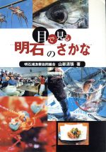 【中古】 目で見る　明石のさかな ／山嵜清張(著者) 【中古】afb