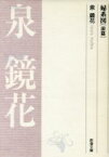 【中古】 婦系図(前篇) 新潮文庫／泉鏡花(著者)