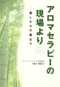 【中古】 アロマセラピーの現場より−癒しから介護まで/川口香世子(著者)