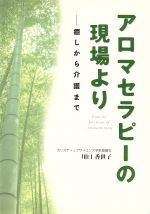 【中古】 アロマセラピーの現場より－癒しから介護まで／川口香世子(著者)