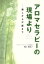 【中古】 アロマセラピーの現場より－癒しから介護まで／川口香世子(著者)