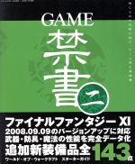 【中古】 GAME禁書(二)／三才ブックス