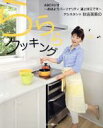 【中古】 秋吉英美の『らららクッキング』/実用書