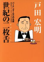 【中古】 世紀の二枚舌 バーテンダーは心の名医　倫敦屋マスターがおくる人生の指南書／戸田宏明(著者)