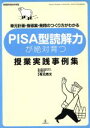 【中古】 PISA型読解力が絶対育つ授業実践事例集／教育