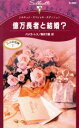 【中古】 億万長者と結婚？　三人の花嫁　1 シルエット・スペシャルエディション／パメラ・トス(著者),森井万智(著者)