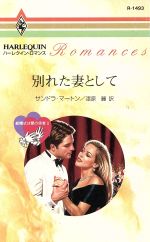 【中古】 別れた妻として 結婚式は愛の使者　II ハーレクイン・ロマンス／サンドラ・マートン(著者),漆原麗(著者)