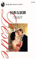 メッツィ・ヒングル(著者),秋元美由起(著者)販売会社/発売会社：ハーレクイン発売年月日：1997/11/01JAN：9784833528672