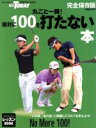 【中古】 丸ごと一冊!絶対に100を打たない本/旅行・レジャー・スポーツ