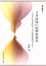 【中古】 イヌは匂いの夢を見る なぞに包まれたイヌ 香り選書6／外崎肇一(著者)