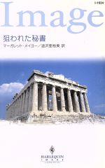 【中古】 狙われた秘書 ハーレクイン・イマージュ／マーガレット・メイヨー(著者),澁沢亜裕美(著者)