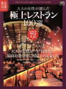【中古】 大人の女性が選んだ極上レストラン100選/エイ出版社