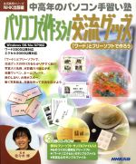 【中古】 中高年のパソコン手習い塾 パソコンで作ろう 交流グッズ／情報・通信・コンピュータ