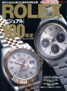 【中古】 ROLEX［ビジュアル］100年史