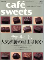 楽天ブックオフ 楽天市場店【中古】 cafe　sweets（Vol．33） 柴田書店MOOK／柴田書店