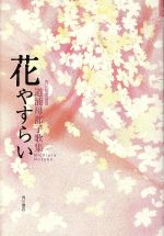 【中古】 歌集　花やすらい／道浦母都子(著者)