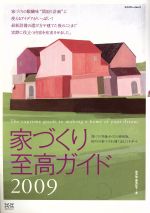 【中古】 家づくり至高ガイド　2009／エクスナレッジ