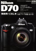  Nikon　D70徹底使いこなし本／インプレスコミュニケーションズ