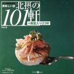 【中古】 北摂の101軒　Vol．5／実用