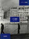 【中古】 ドアノー写真集パリ遊歩1932−1982/ロベール・ドアノー(著者),中原道郎(著者)