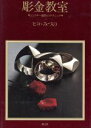 【中古】 彫金教室／ヒコ・みづの(著者)