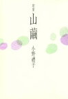 【中古】 歌集　山繭／小野禮子(著者)