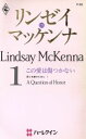 【中古】 この愛は傷つかない 愛と名誉のために　1 ハーレクイン・プレゼンツ／リンゼイ・マッケンナ(著者),木色佳名(著者)