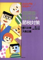 【中古】相続税・贈与税の節税対策第二次改訂版/緑川正博(著者)【中古】afb