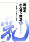 【中古】 LH－RHアゴニスト／野村雍夫(著者)