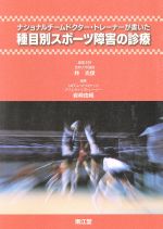 【中古】 種目別スポーツ障害の診療 ／林光俊(著者),岩崎由純(著者) 【中古】afb