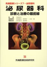 【中古】 泌尿器科－診断と治療の最前線／垣添忠生(著者),新島端夫(著者)