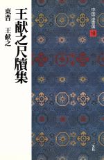 【中古】 王献之尺牘集 東晋・王献之/行草 中国法書選18/王献之(著者),福本雅一(著者)